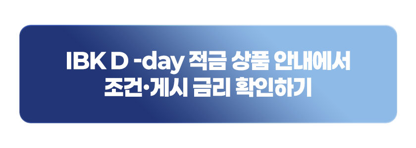 IBK D-day 적금 상품 안내에서 조건&middot;게시 금리 확인하기