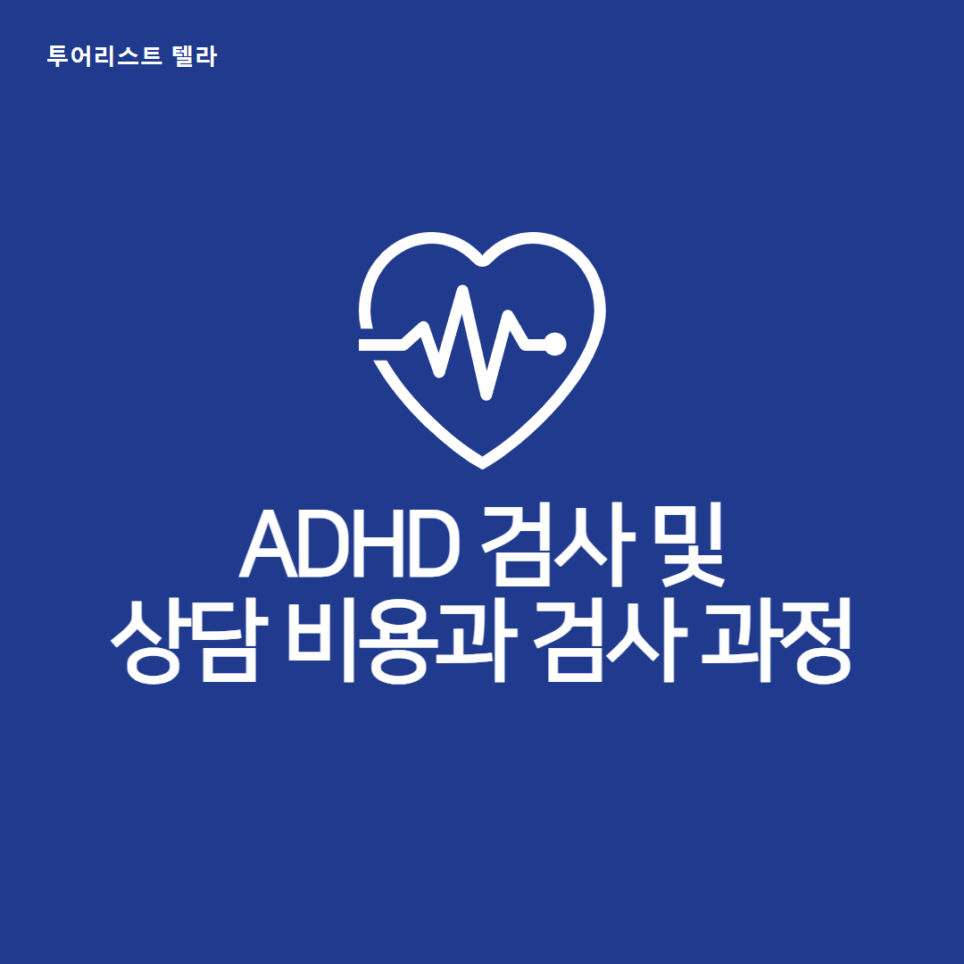 ADHD 검사 및 상담 비용과 검사 과정
