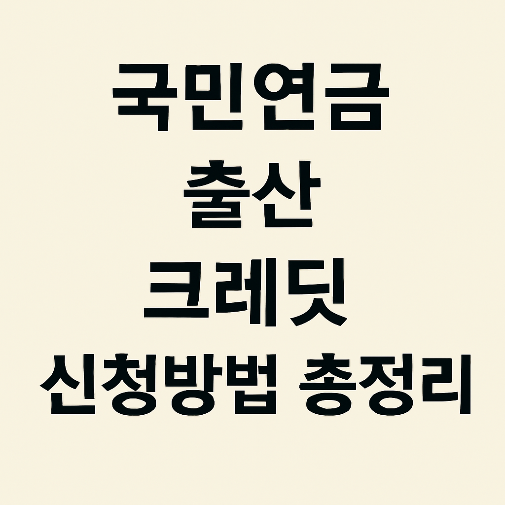 국민연금 출산 크레딧 신청방법 총정리