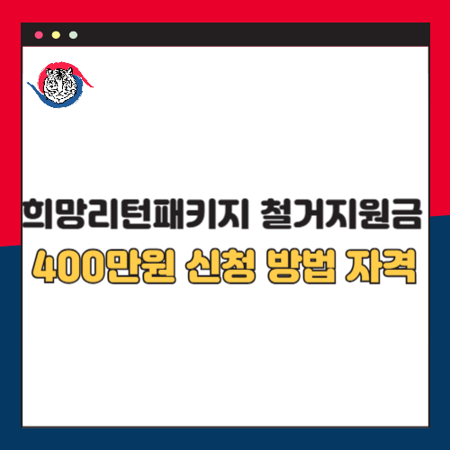 2025 희망리턴패키지 철거지원금 400만원 신청 방법 조건 총정리