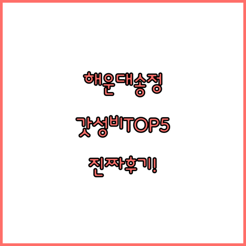해운대 송정 가성비 숙소 베스트 5 ..