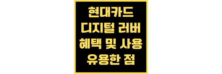 현대카드-디지털-러버-혜택-및-유용한-점