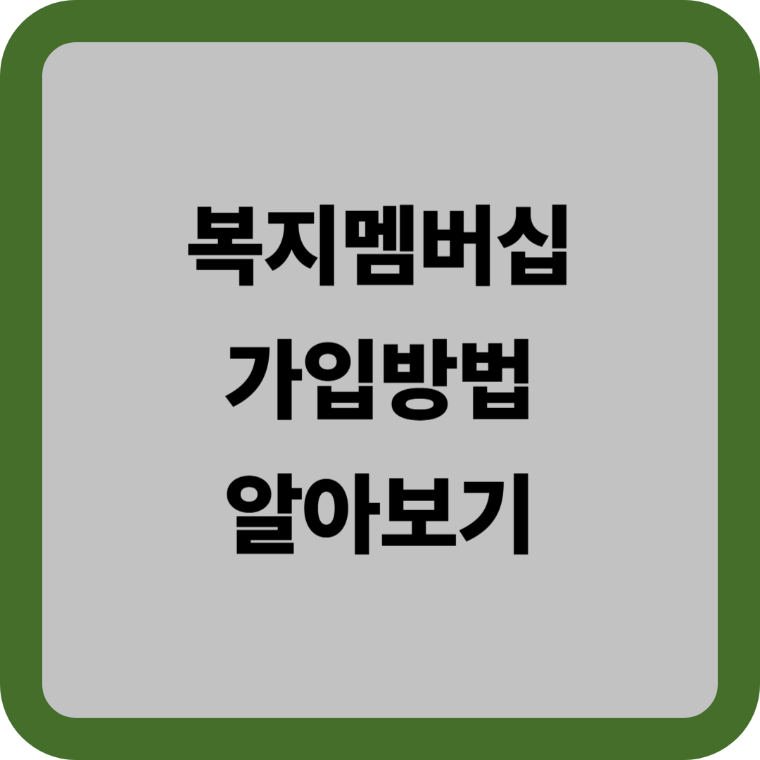 복지멤버십 가입방법 알아보고 신청하기