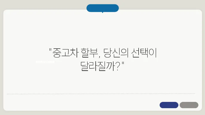 중고차 할부 조건 빐교