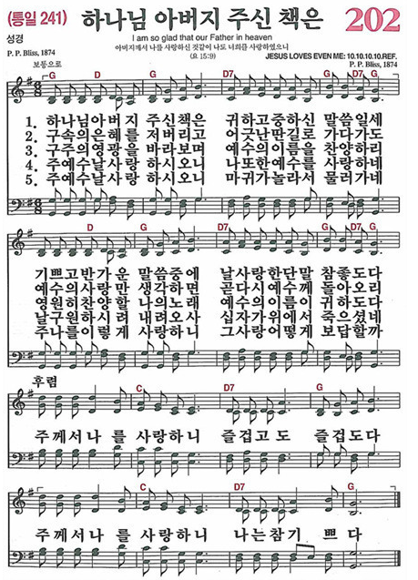 찬송가 202장 하나님 아버지 주신 책은