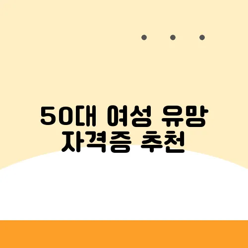 50대 여성 유망 자격증 추천