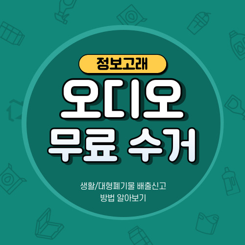 오디오 폐기