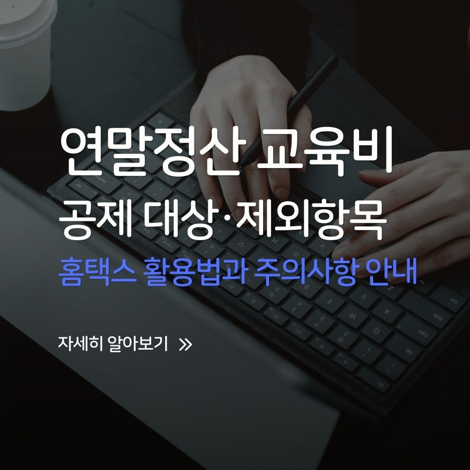 교육비 공제 연말정산 설명 이미지