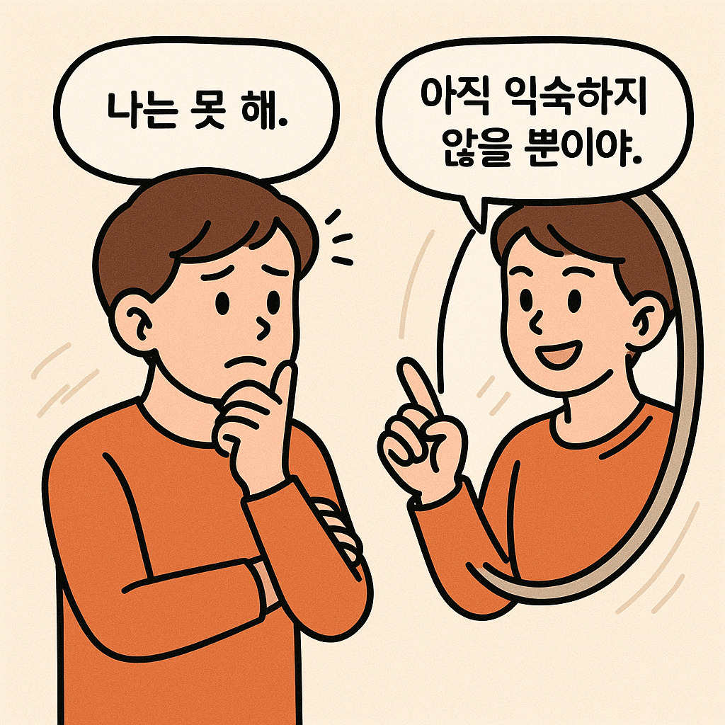 성장 마인드를 위한 셀프 대화법