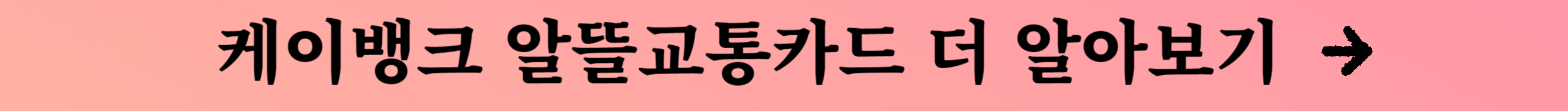 알뜰교통카드 신청 및 혜택