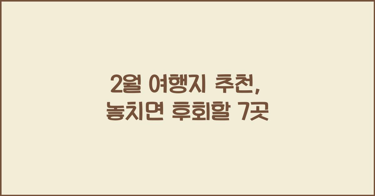 2월 여행지 추천