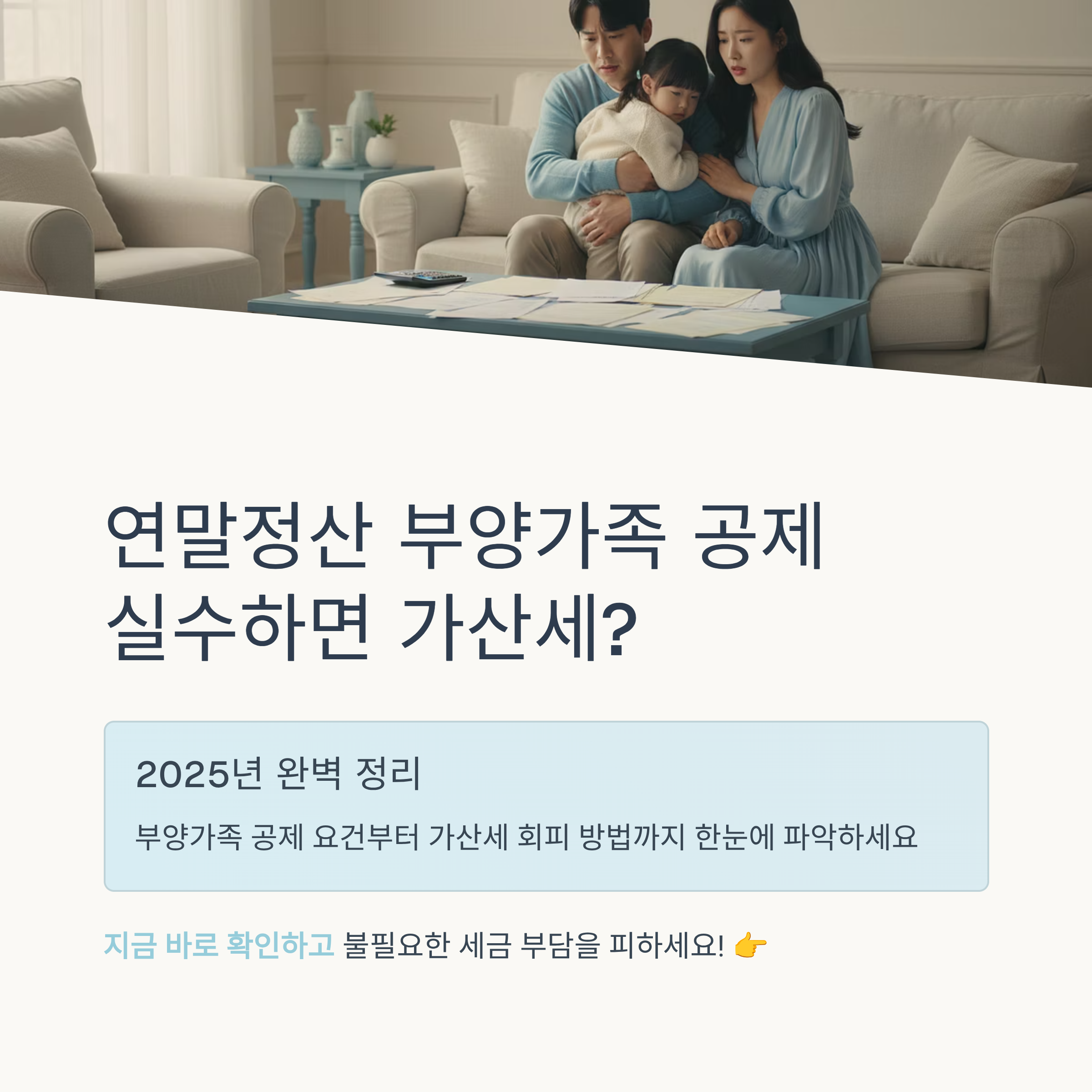 연말정산 부양가족 공제 실수하면 가산세? 2025년 완벽 정리
