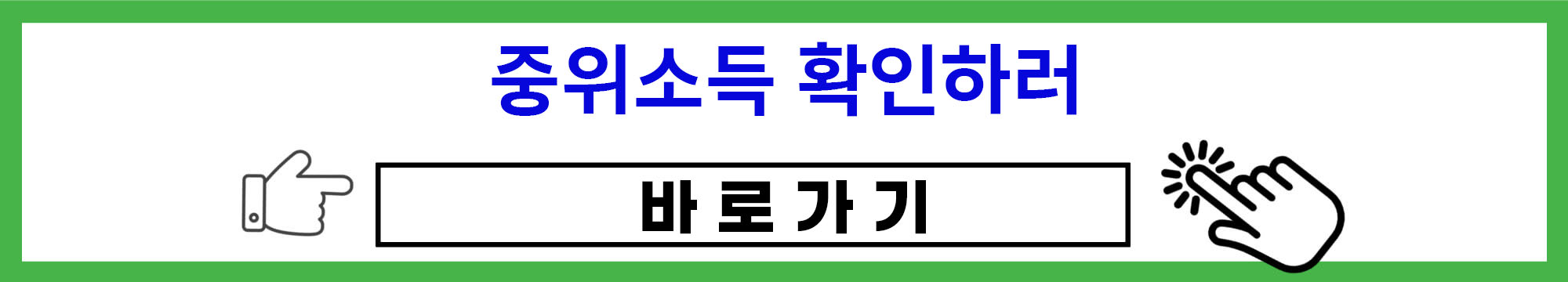 중위소득확인하러 바로가기