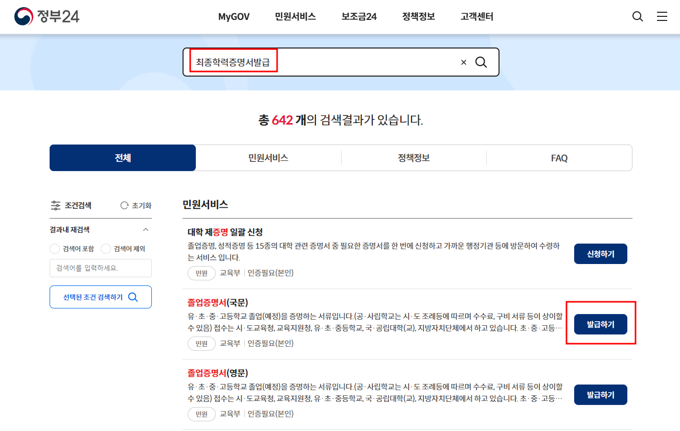 정부24 최종학력증명서 발급하기 화면