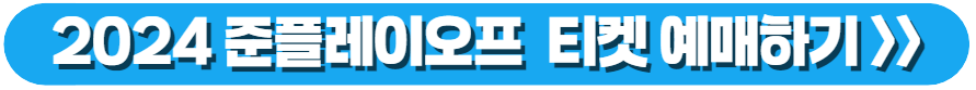 준플레이오프 티켓, 준플레이오프 티켓 예매, 준플레이오프 티켓 오픈, 준플레이오프 예매 일정, 준플레이오프 예매시간, 준플레이오프 예매, 준플레이오프 현장예매, 준플레이오프 입장권, 2024 준플레이오프, 2024 준플레이오프 예매 일정, 2024 준플레이오프예매, 2024 준플레이오프예매꿀팁, 2024준플레이오프티켓팅, 준플레이오프바로예매, 준플레이오프예매, 준플레이오프예매일정, 준플레이오프티켓팅, 준플레이오프티켓팅꿀팁