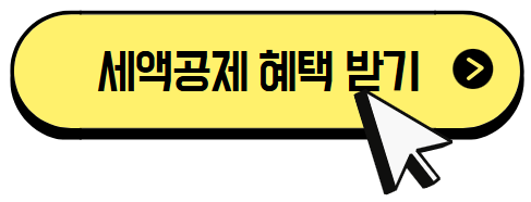 세액공제 혜택 받기