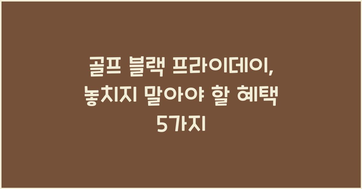 골프 블랙 프라이데이
