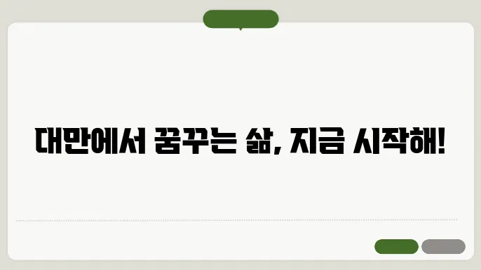 대만 생활의 매력