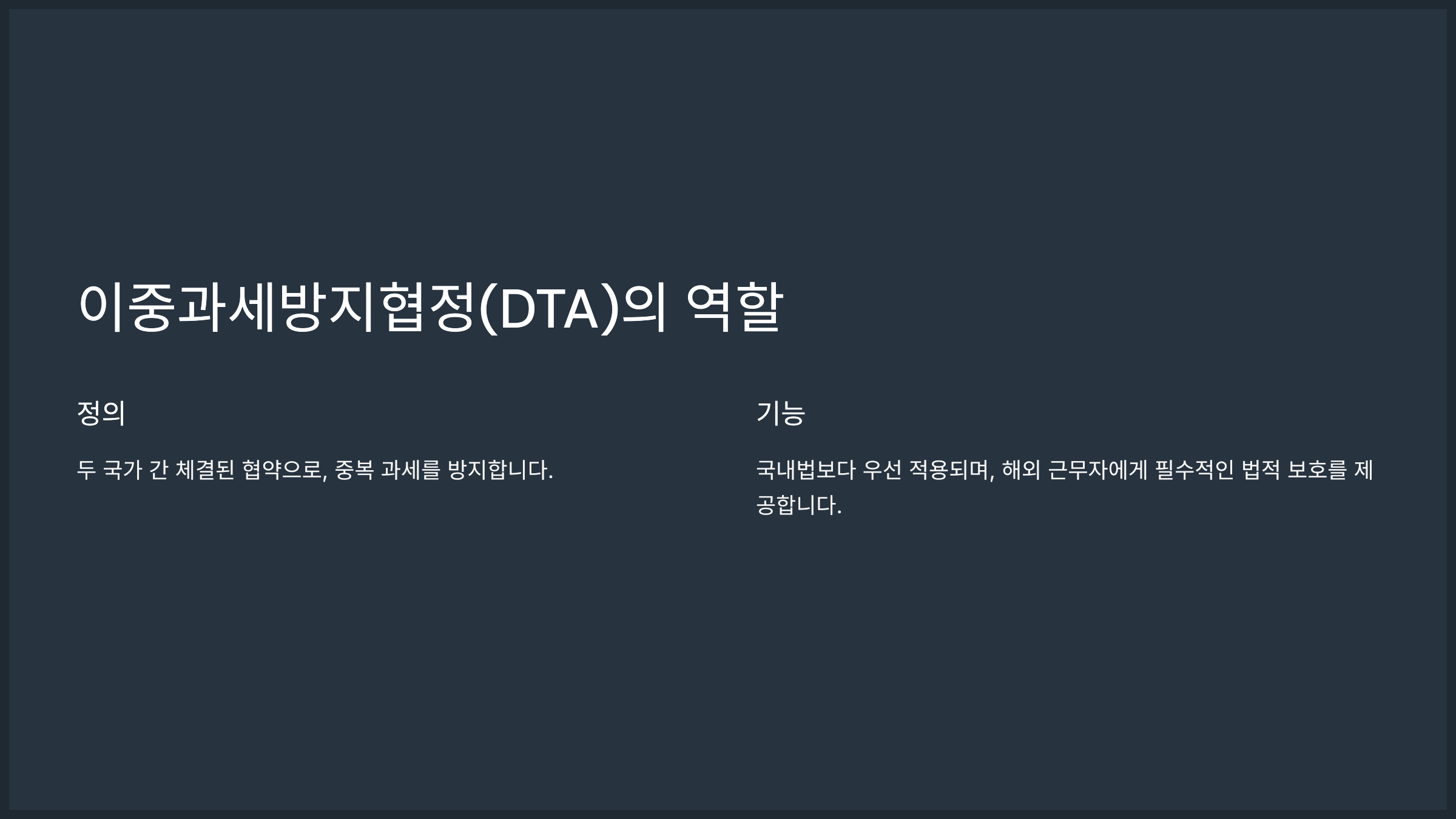 이중과세방지협정(DTA)의 역할