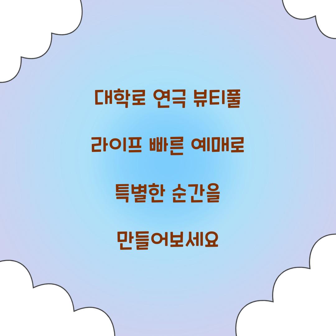 뷰티풀 라이프 빠른 예매