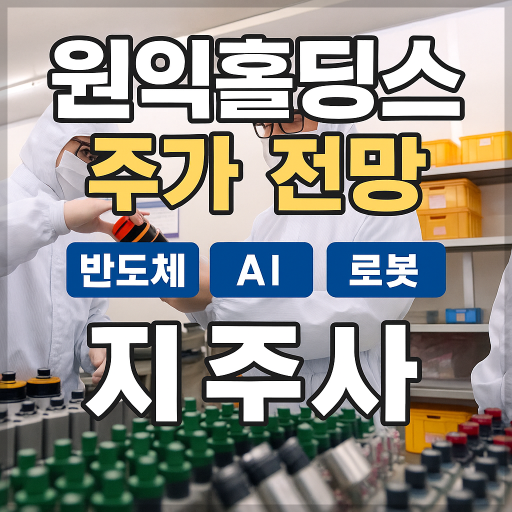 원익홀딩스 주가 전망 및 배당금 분석 , 반도체&middot;AI&middot;로봇&middot;지주사