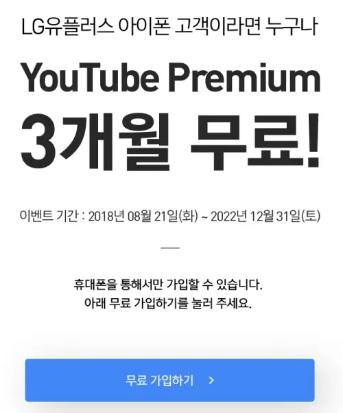 유튜브 프리미엄 무료체험