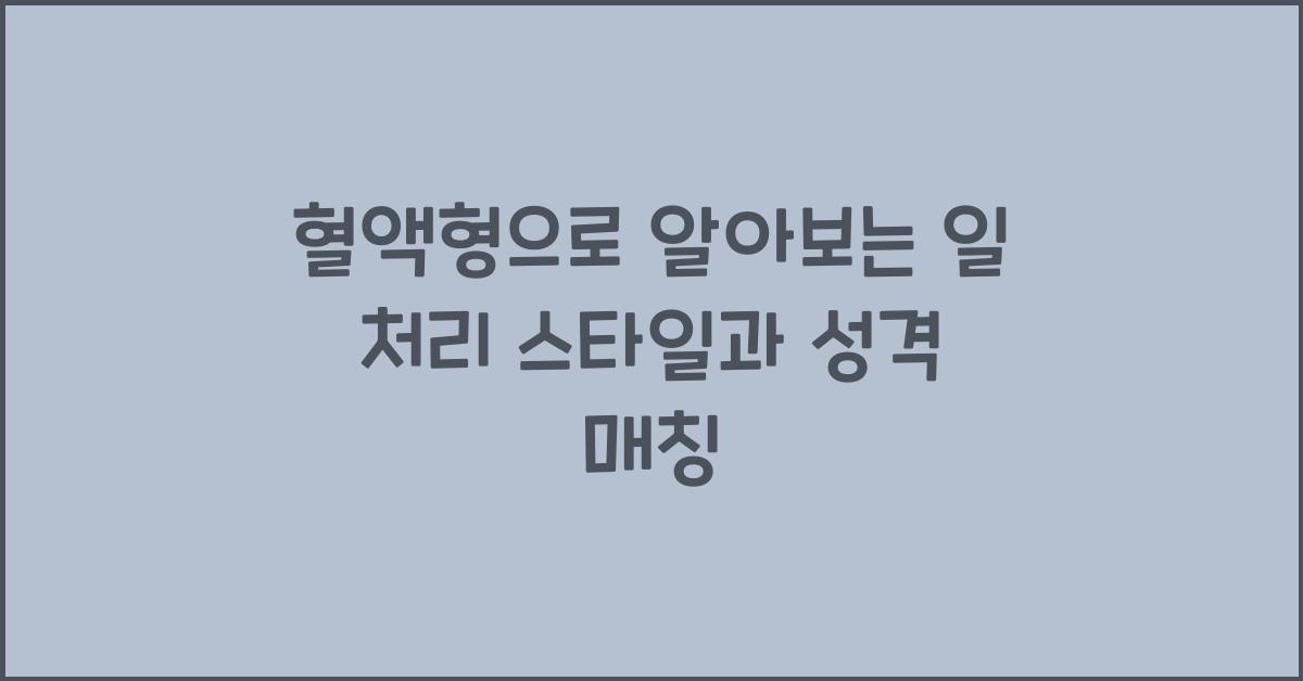 혈액형으로 알아보는 일 처리 스타일