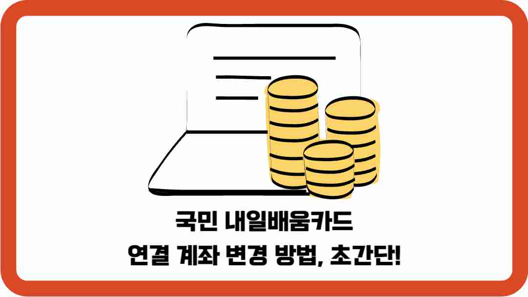 국민-내일배움카드-연결-계좌-변경-방법