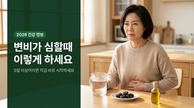 변비가 심할때 즉시 해결 방법 5가지 안내 썸네일"