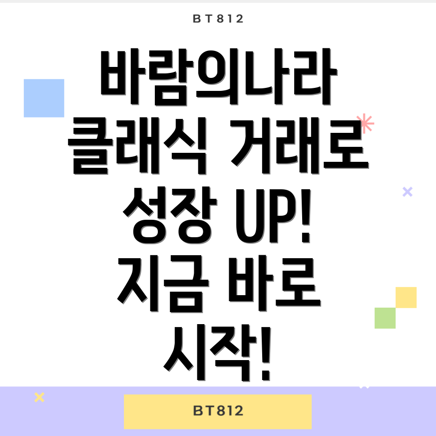 바람의나라 거래