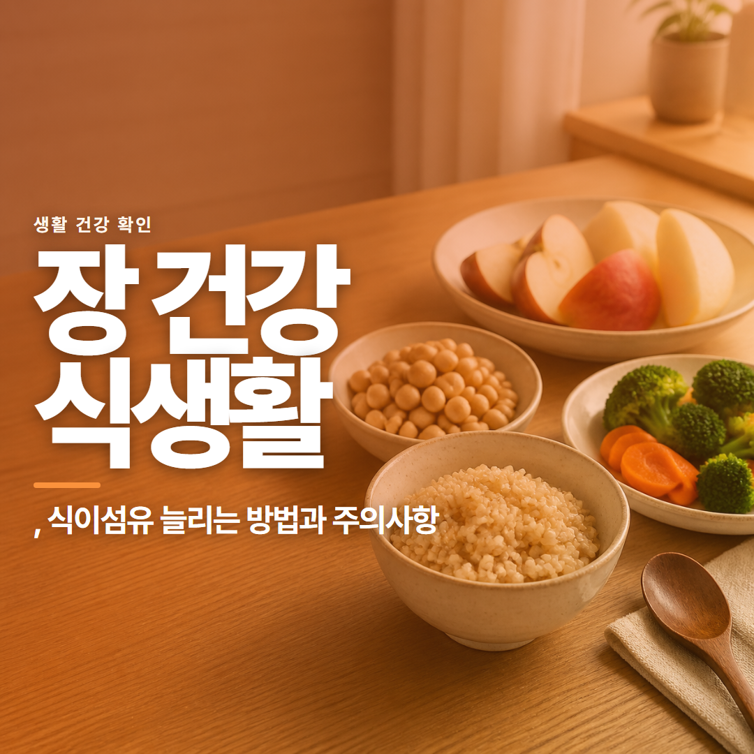 장 건강 식생활 &middot; , 식이섬유 늘리는 방법과 주의사항