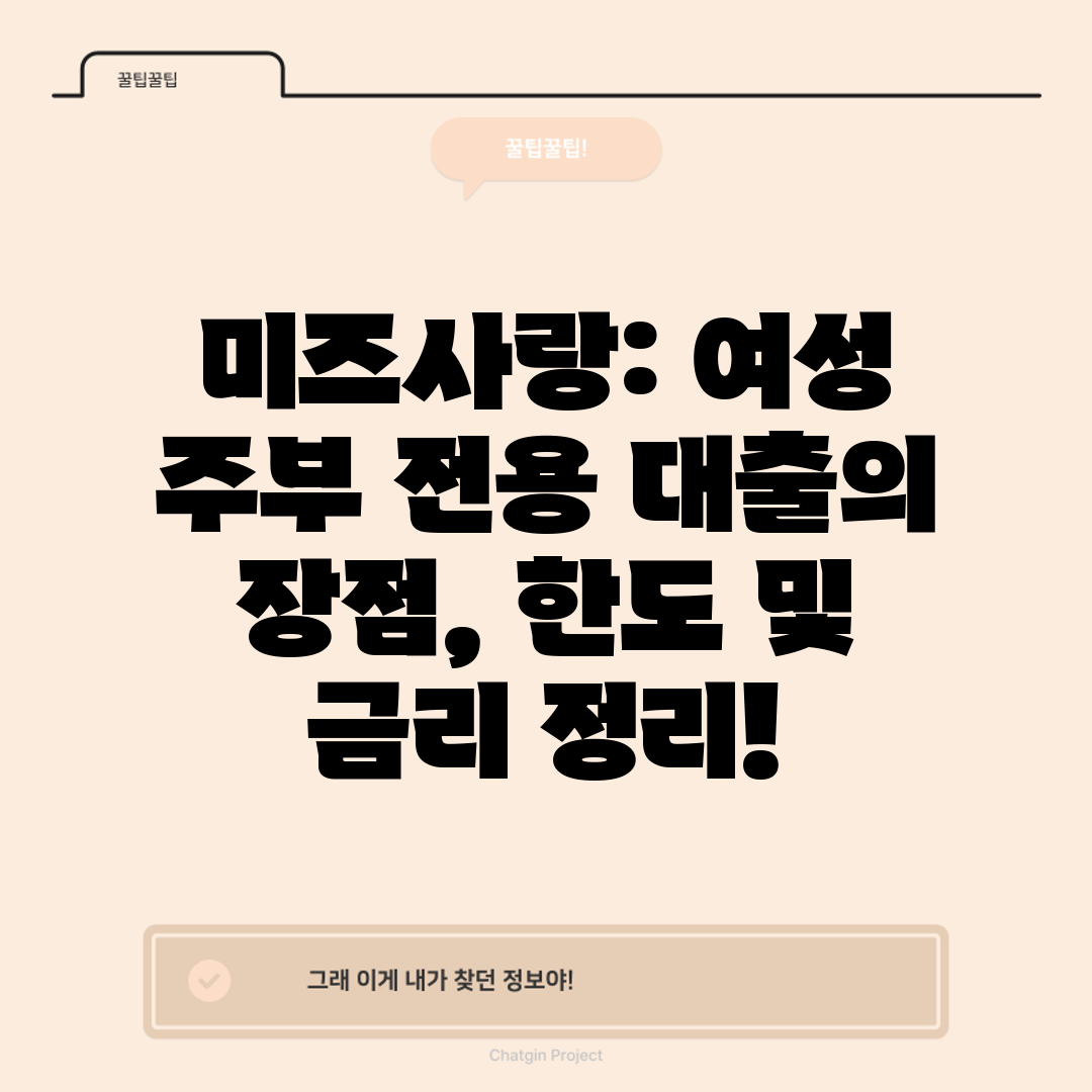 미즈사랑 여성 주부 전용 대출의 장점, 한도 및 금리