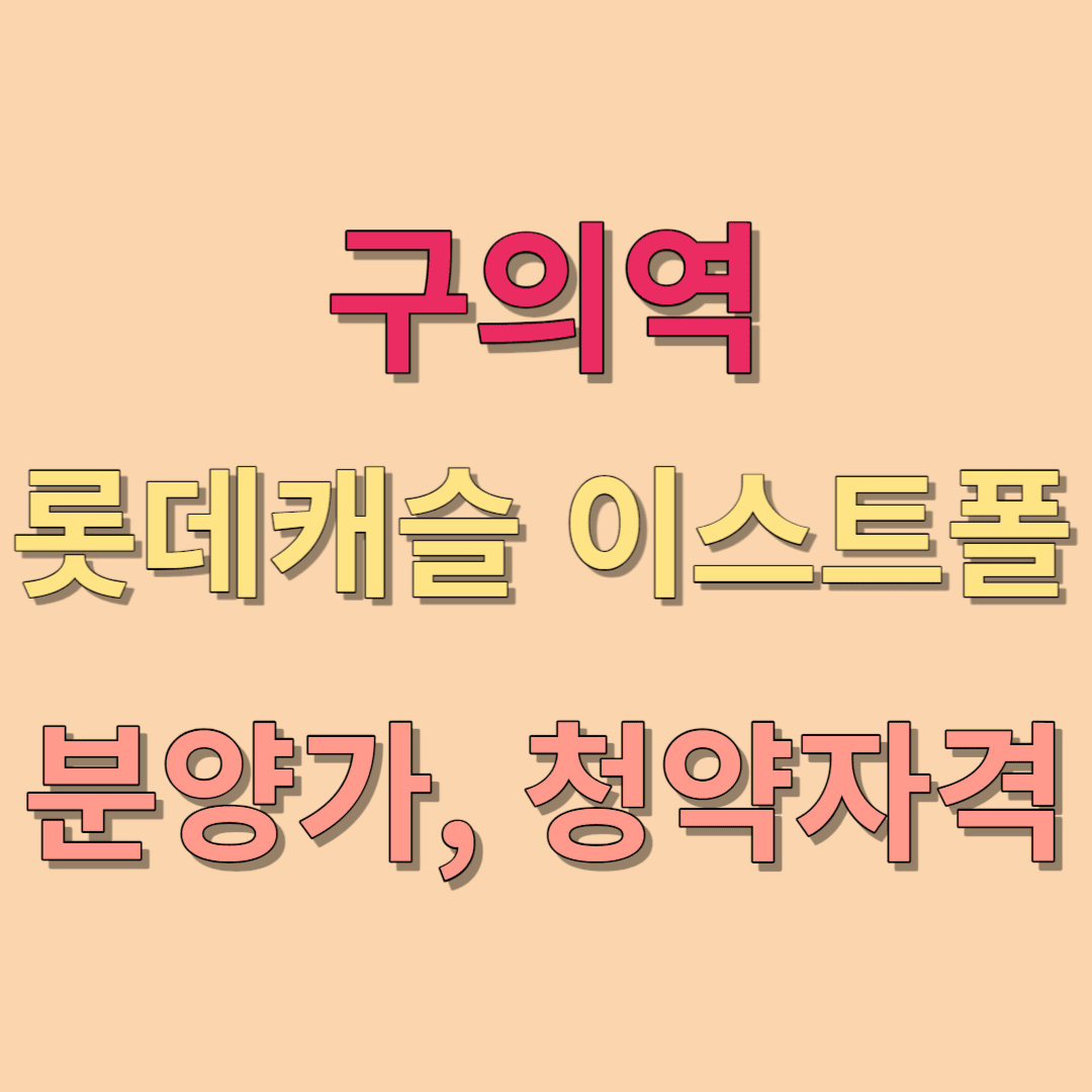 구의역 롯데캐슬 이스트폴
