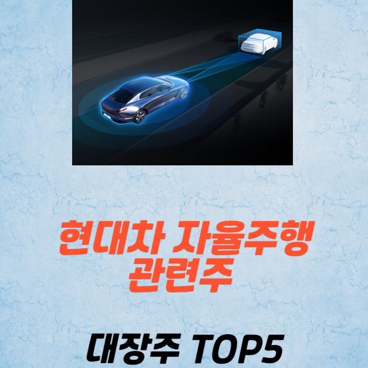 현대차 자율주행 관련주 대장주 테마주 TOP5