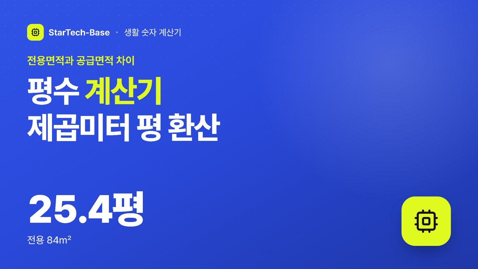 평수 계산기 제곱미터 평 환산 - 전용면적과 공급면적 차이, 25.4평 전용 84㎡
