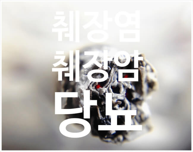 당뇨는 주의깊게 봐야