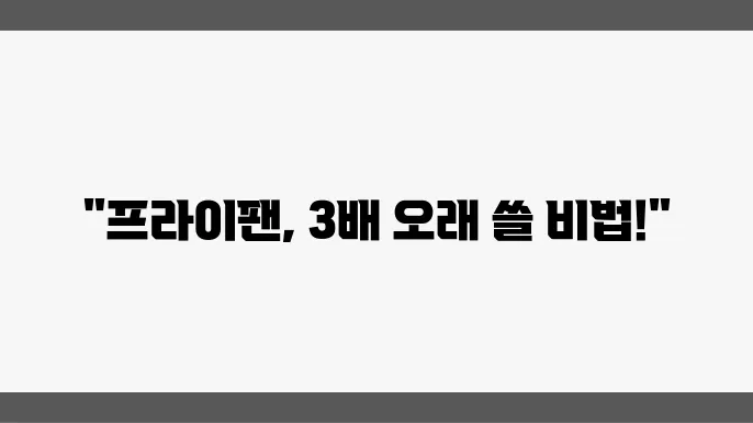 프라이팬 관리 방법