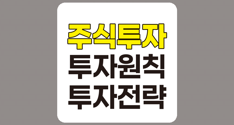 성공적인 주식투자를 위한 핵심 원칙과 전략