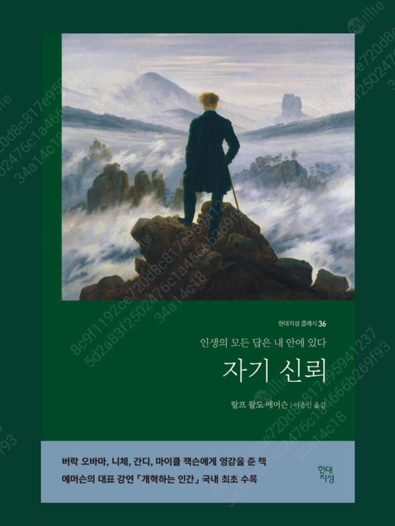 『자기신뢰』 표지는 낭만주의 화가 프리드리히의 〈안개바다 위의 방랑자〉를 사용해,자기 성찰과 내면의 길을 상징