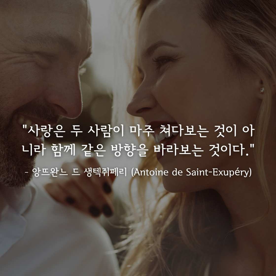 앙뜨완느 드 생텍쥐페리 (Antoine de Saint-Exup&eacute;ry)명언