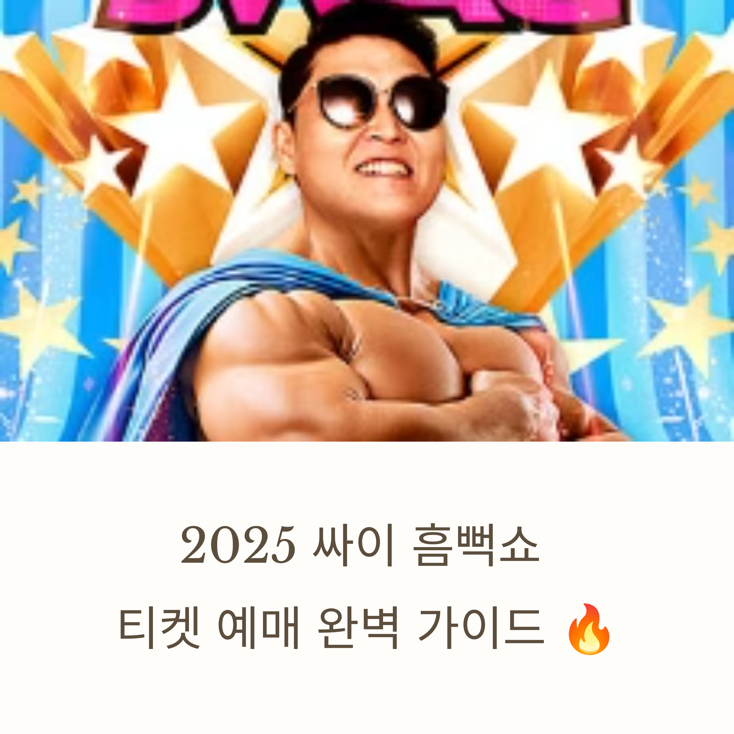흠뻑쇼