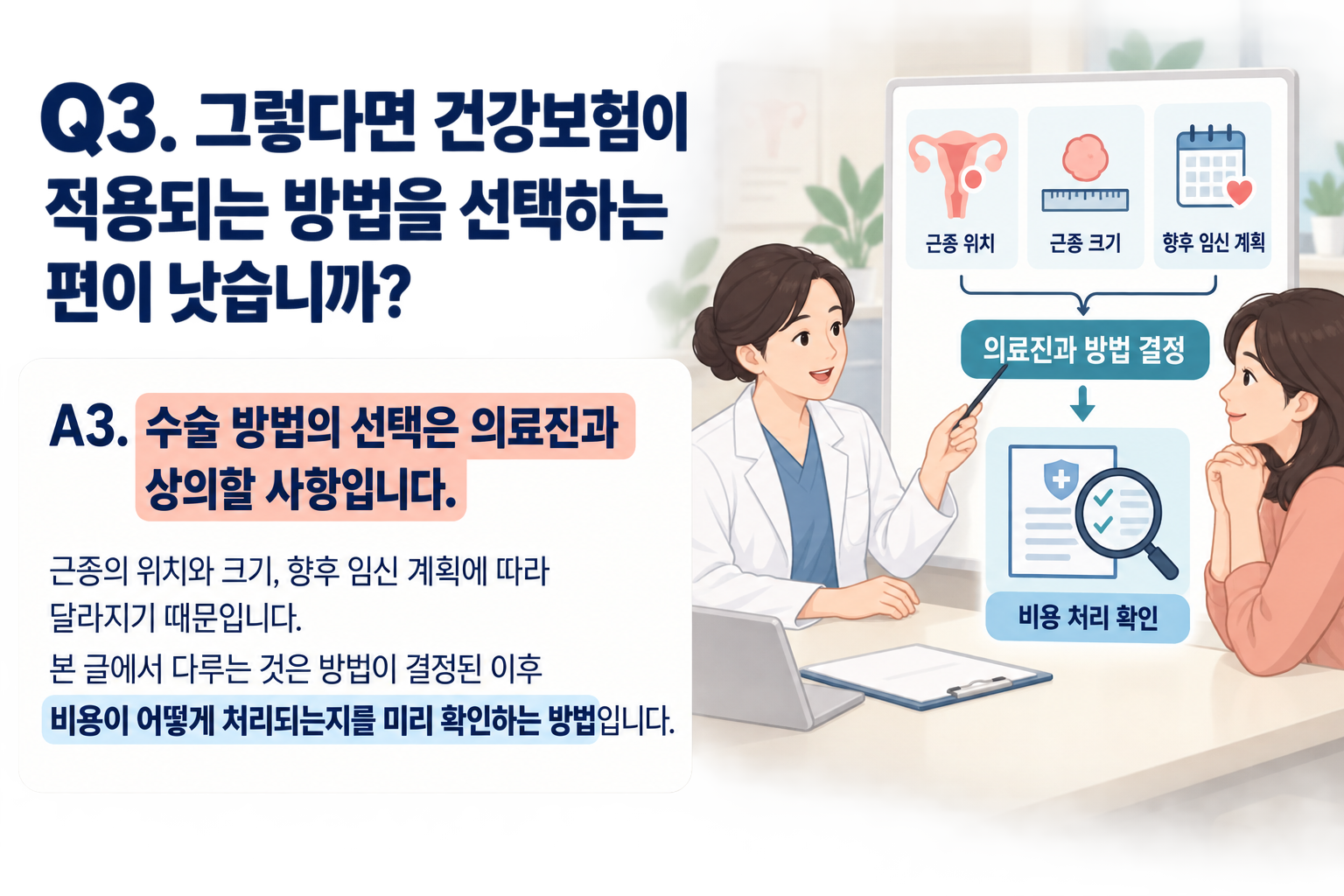 Q3. 그렇다면 건강보험이 적용되는 방법을 선택하는 편이 낫습니까?