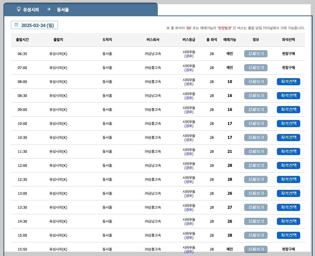 유성 시외버스터미널 시간표, 예매, 노선 3분 총정리