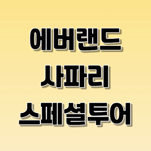 에버랜드 사파리 스페셜투어