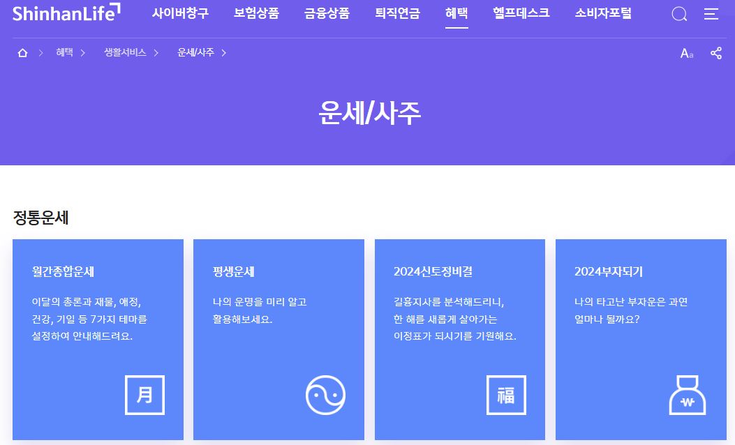 신한라이프 정통운세 1