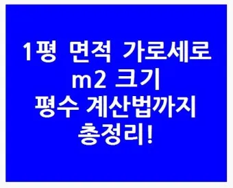1평 가로 세로 실제 크기 비교 평수계산법 정리_11