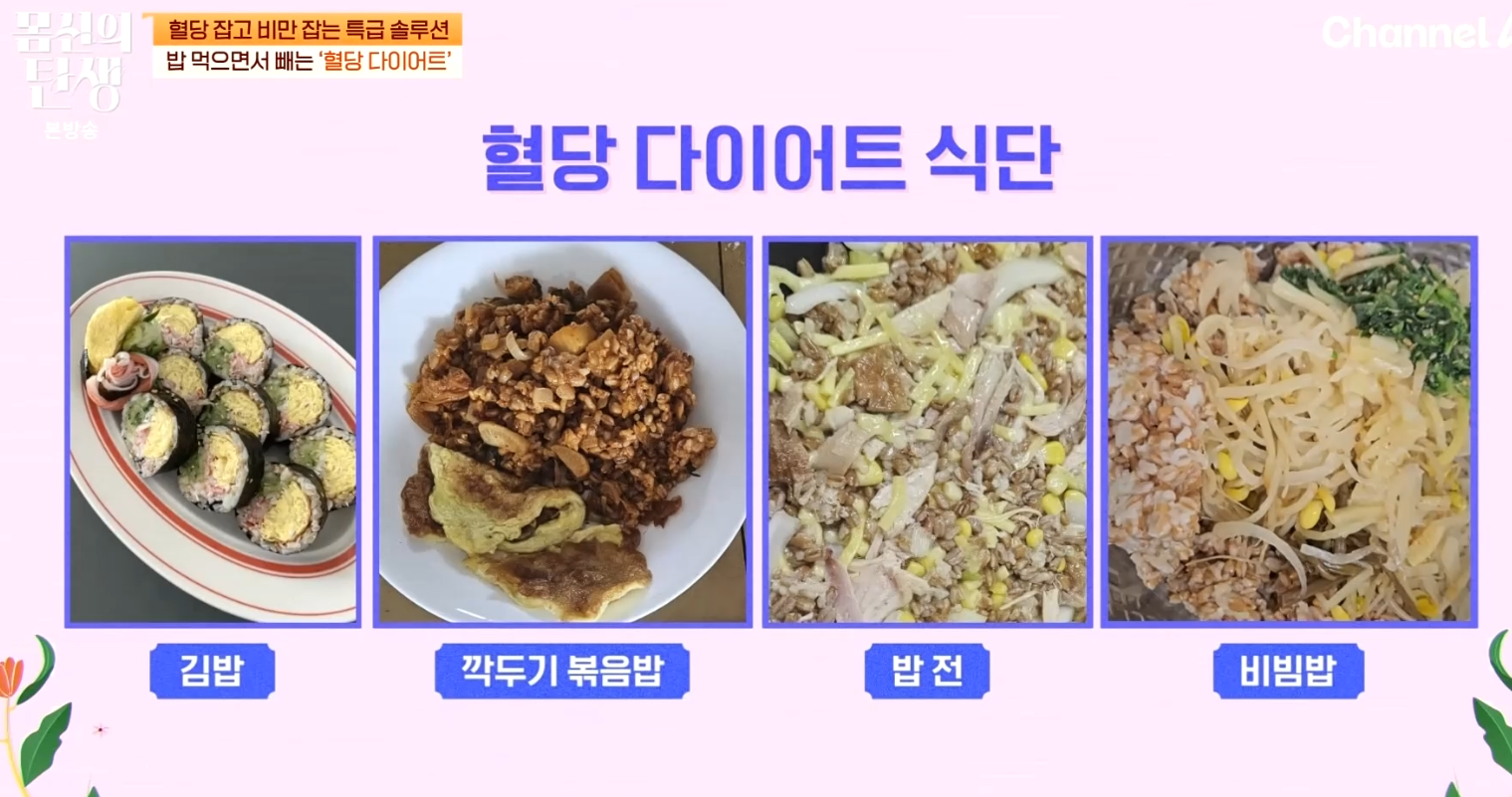 몸신의 탄생 6화 혈당