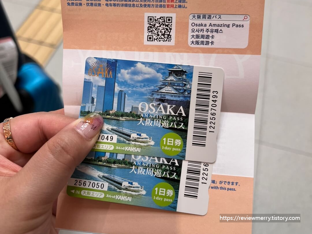 오사카 주유패스