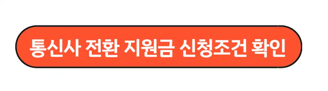 통신사 전환 지원금 신청조건 확인