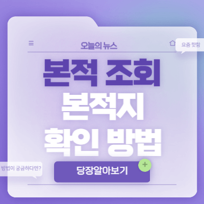 본적-조회-본적지-확인-방법
